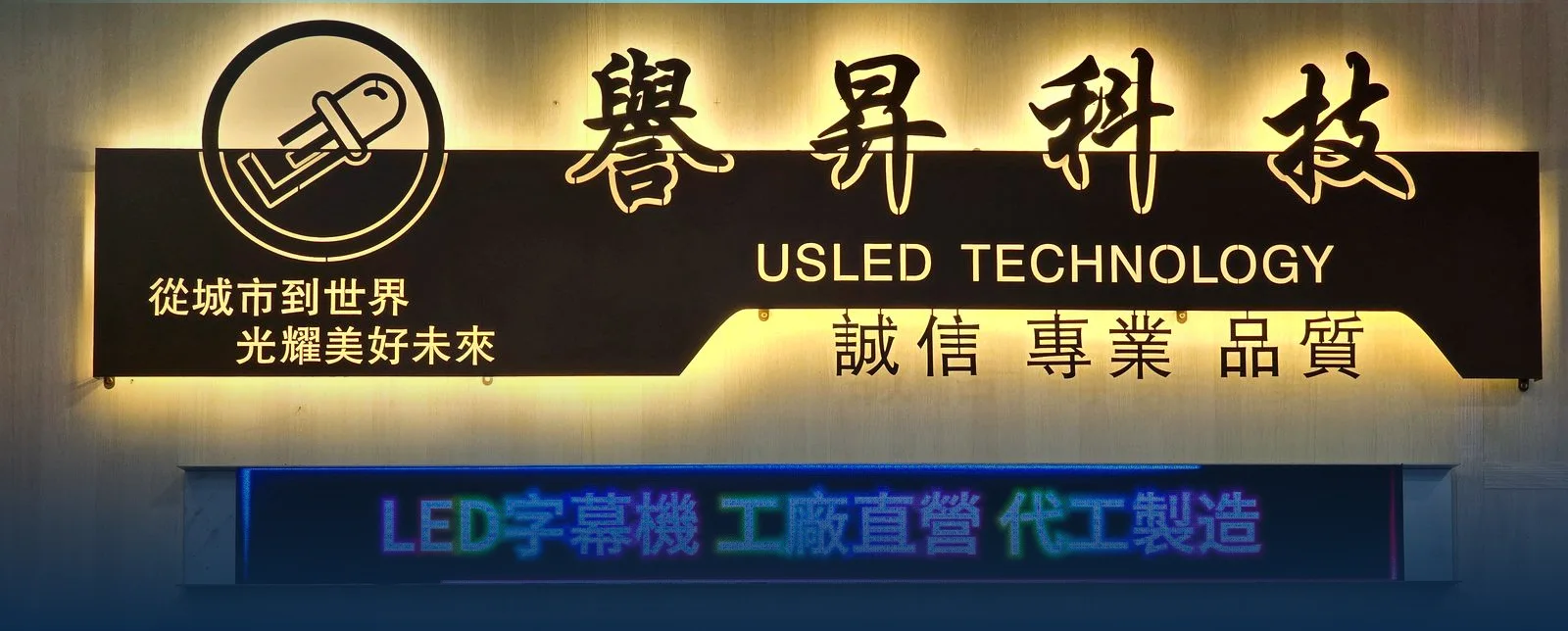 譽昇科技 USLED 企業形象牆——從城市到世界，光耀美好未來